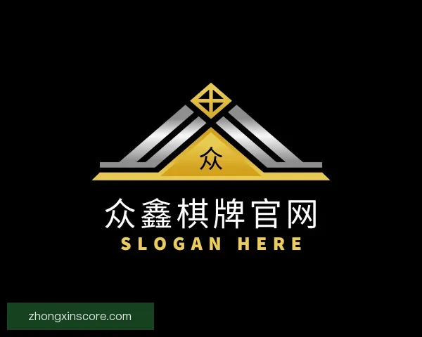 认识众鑫棋牌官网